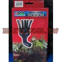 AZOO 植物滴流過濾器