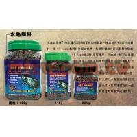 T-REX(TREX) 水龜專用飼料(專業烏龜飼料)410g