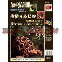 AZOO書籍 觀賞魚大百科 兩棲爬蟲動物特輯(II)(烏龜青蛙類)