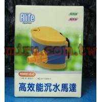 海豐Alife 高效率沉水馬達1200L/H