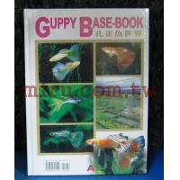 魚雜誌出版社 書籍 GUPPY BASE-BOOK 孔雀魚世界