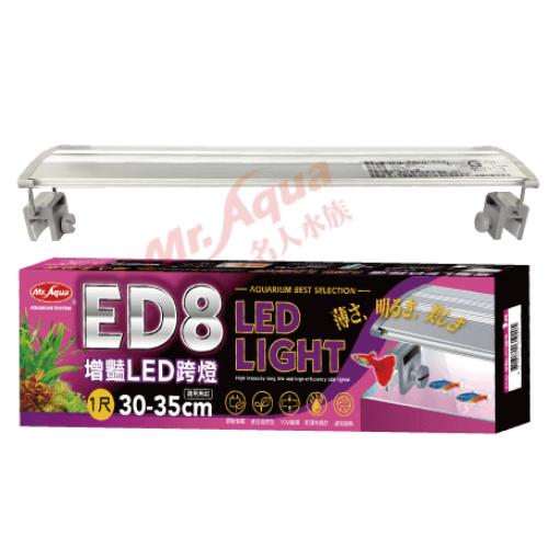 台灣水族先生Mr.Aqua MR. ED8增豔LED跨燈1.2尺