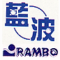 藍波RAMBO (9)