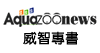 Aquazoo 德河威智 (2)