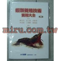 書籍 觀賞魚雜誌社 蝦類養殖技術實用大全(第二版)