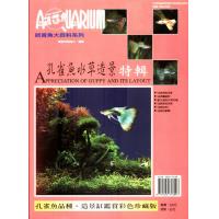 觀賞魚大百科 孔雀魚水草造景特輯