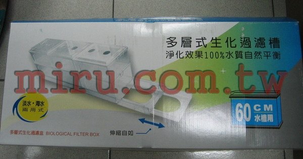 多層式生化滴流過濾槽(60cm)全新組合式