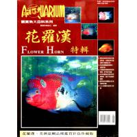 書籍 觀賞魚大百科 花羅漢特輯
