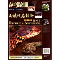 書籍 觀賞魚大百科 兩棲爬蟲動物特輯(I、II)(烏龜青蛙類)(蜥蜴蛇類)