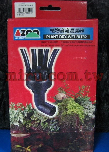 AZOO 植物滴流過濾器