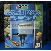 AZOO愛族 第Ⅱ代沉水馬達(1200L)
