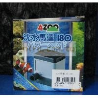 AZOO愛族 第Ⅱ代沉水馬達(180L)