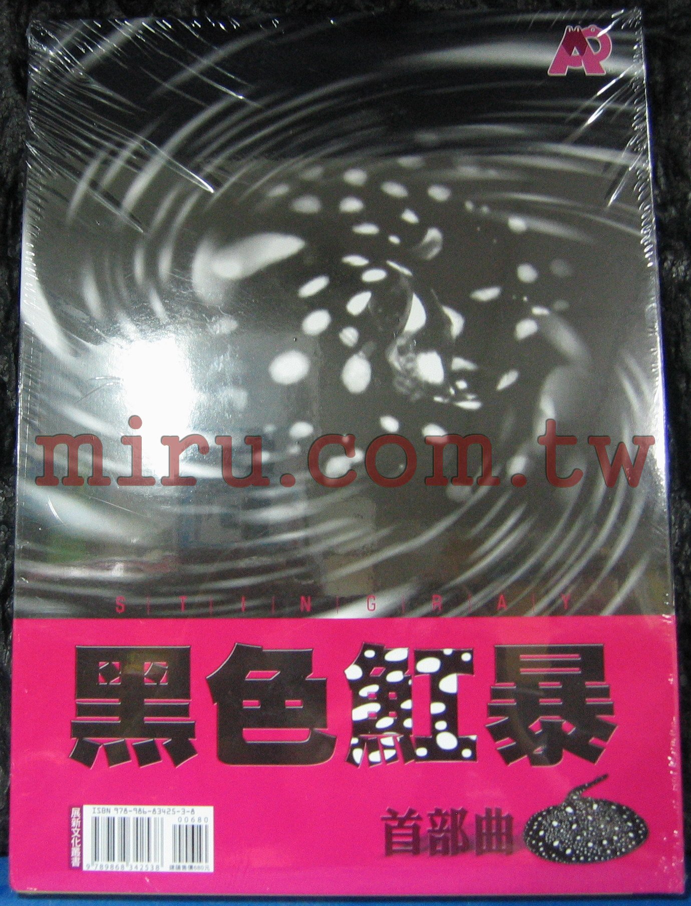 黑色魟暴首部曲