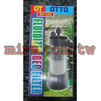 OTTO 流沙床(流砂床)生化過濾(小)BF350