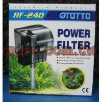 OTTO 外掛式過濾器(240L/H)