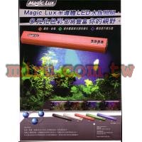 Magic Lux半導體LED 水族專用照明燈具 二呎(五種顏色)