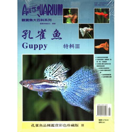 AZOO書籍 觀賞魚大百科孔雀魚特輯III