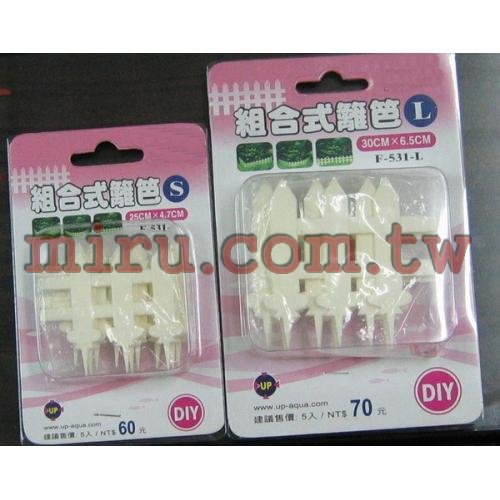雅柏 組合式籬笆(圍籬)(S)