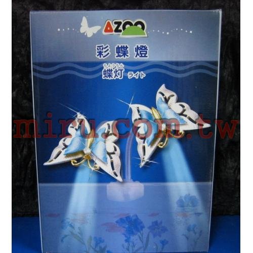 AZOO 彩蝶燈(藍色)(LED雙燈)