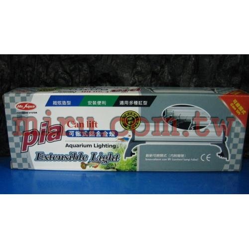 Mr.Aqua Pia 可掀式鋁合金燈1呎(PL13W)(附燈管及腳架)