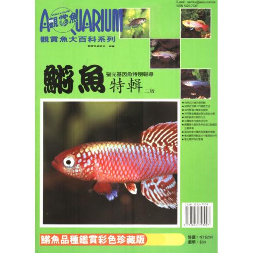 AZOO觀賞魚大百科 書籍 魔力小魚-鏘魚特輯II