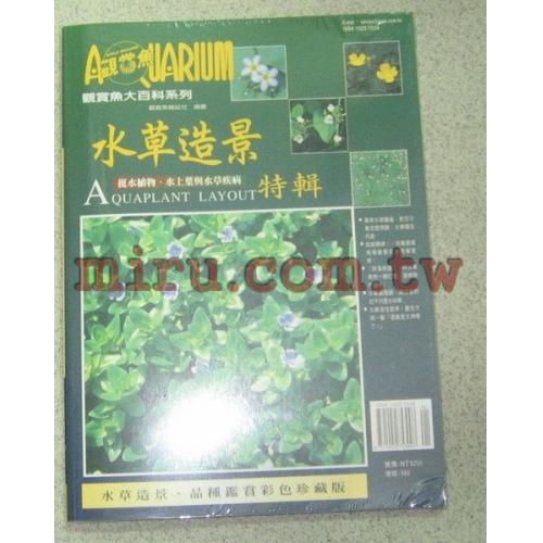 AZOO書籍 觀賞魚大百科 水草造景特輯(I)