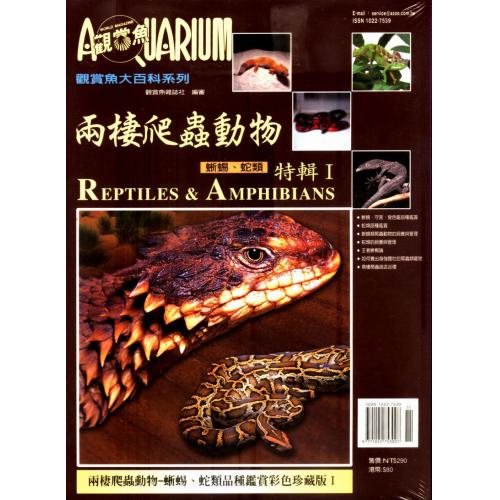 AZOO書籍 觀賞魚大百科 兩棲爬蟲動物特輯(I)(蜥蜴蛇類)
