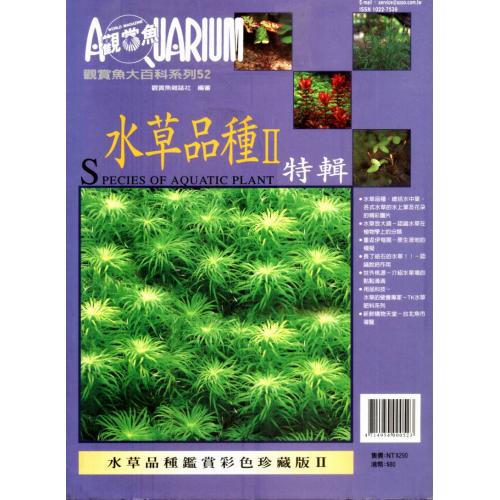 AZOO書籍 觀賞魚大百科 水草品種特輯(II)