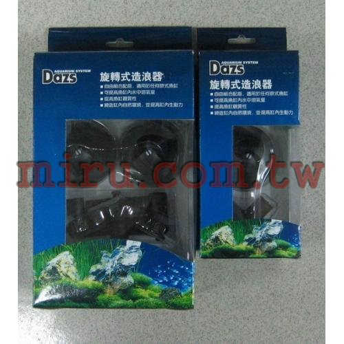 Dazs 旋轉式造浪器(雙入)