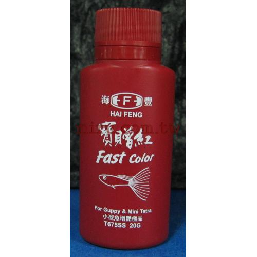海豐寶贈紅增艷20g(Fastcolor燈科、孔雀增艷)