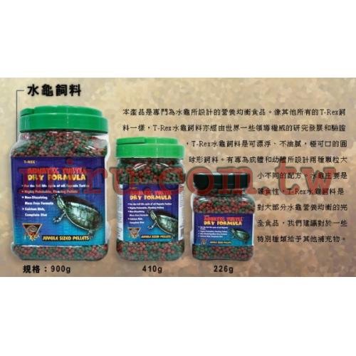 T-REX(TREX) 水龜專用飼料(專業烏龜飼料)410g