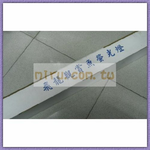 飛龍 觀賞魚專用上部燈(上部塑膠B燈)(1.5呎) 