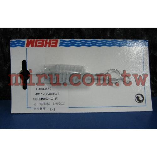 德國伊罕EHEIM 馬達及過濾機刷2211/2213用
