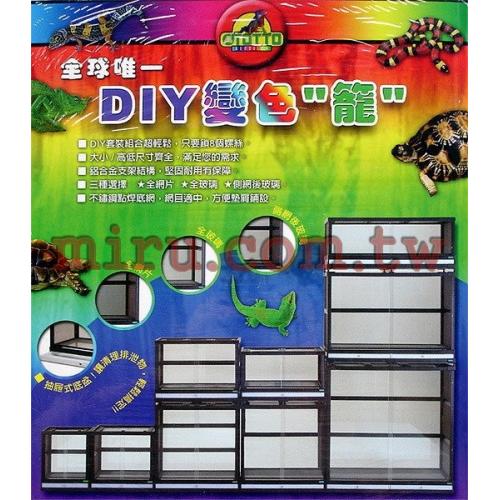OTTO奧圖 DIY變色'籠'(寵物爬蟲缸)(側網後玻璃式)二層DIY-9345TX2 抽屜式底盆