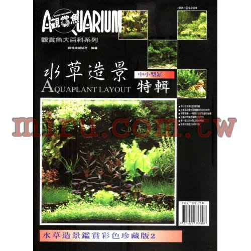 AZOO書籍 觀賞魚大百科 水草造景特輯(II)