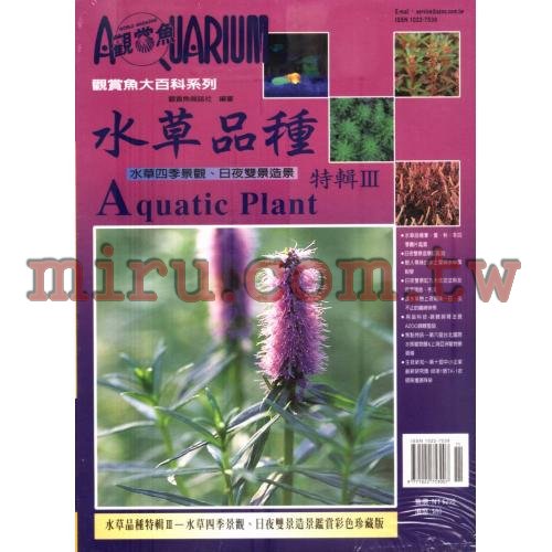 AZOO書籍 觀賞魚大百科 水草品種特輯(III)
