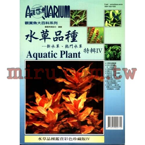 AZOO書籍 觀賞魚大百科 水草品種特輯(IV)