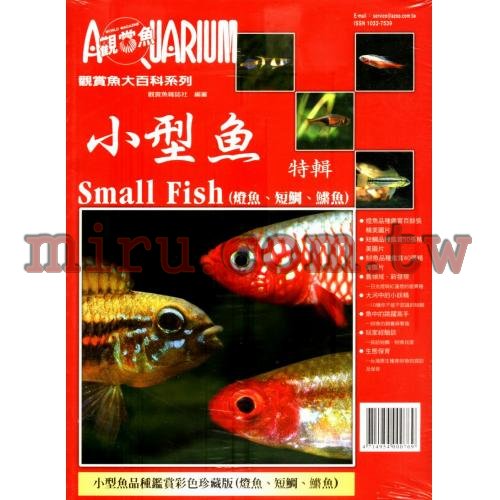 AZOO書籍 觀賞魚大百科 小型魚特輯(燈魚,短鯛,鏘魚)