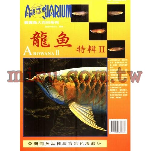 AZOO書籍 觀賞魚大百科 龍魚特輯(II)