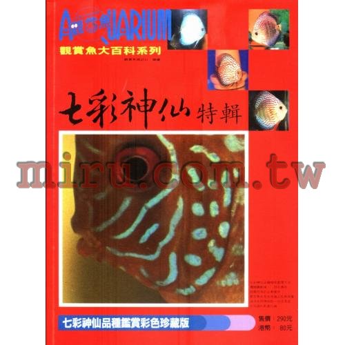 AZOO書籍 觀賞魚大百科 七彩神仙特輯