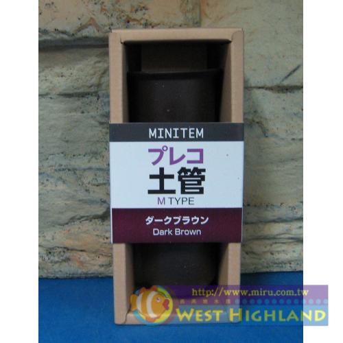 日本原裝 MINITEM 異型(異形)產卵土管 (陶瓷製 可躲藏、繁殖)深棕色