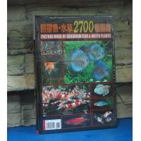 展新出版社 熱帶魚,水草2700種圖鑑 新上市