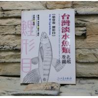 工具書 VO1 Cypriniformes 第壹卷 鋰形目台灣淡水魚類 原色圖鑑
