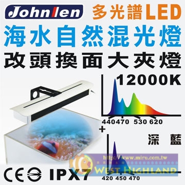 台灣 中藍Johnlen 改頭換面LED大夾燈  海水自然混光燈 46cm以下