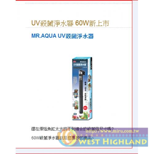 台灣製造 UV殺菌淨水器(殺菌燈)60W