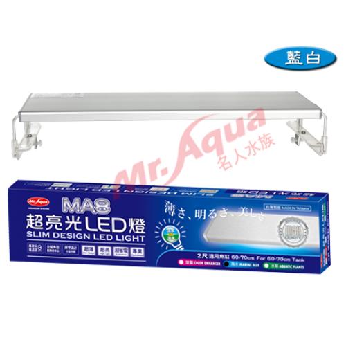 水族先生MA8 超亮光LED 跨燈 藍白3尺(90cm)