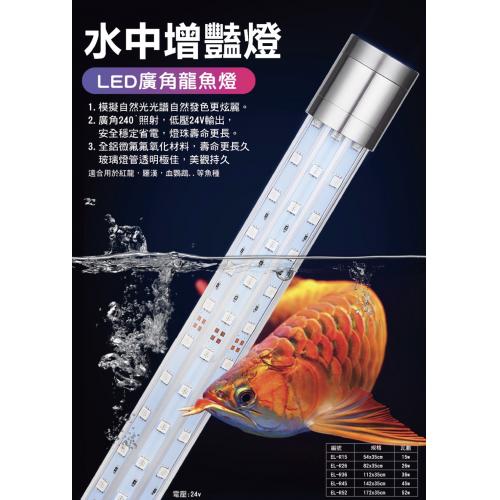 Led廣角龍魚燈 水中增艷燈 三排燈粒52W(180cm)