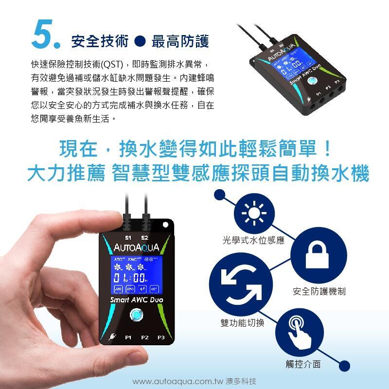 台灣澳多科技 智慧型雙感應探頭自動換水機_SAWC-400P