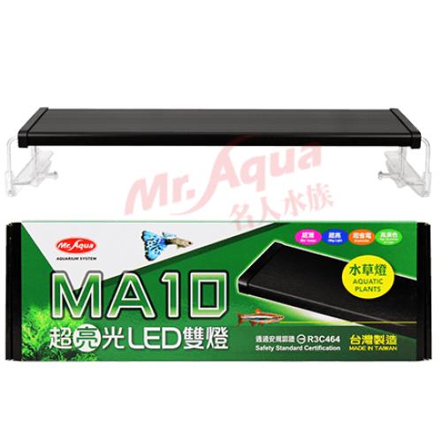 水族先生MA10 超亮光LED 跨燈 水草2尺(60cm)