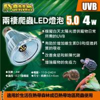爬蟲先生 兩棲爬蟲UVB燈泡5.0/4W